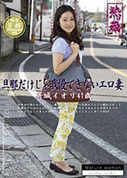 旦那だけじゃ我慢できないエロ妻 新城イオリ 41歳